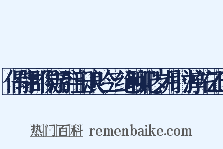 偶侍郡侯游群玉浪吟二绝聊记岁月时淳佑乙巳是什么意思的图片